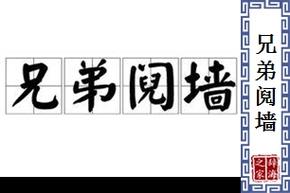 阋墙漫画