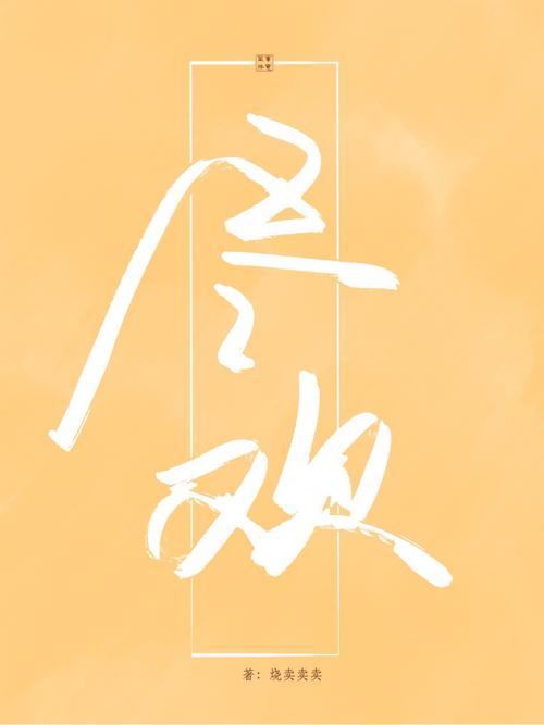 尽欢小说