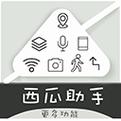 西瓜助手虚拟位置软件