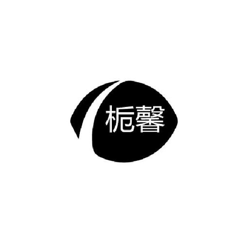 栀馨