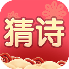 我要猜诗词