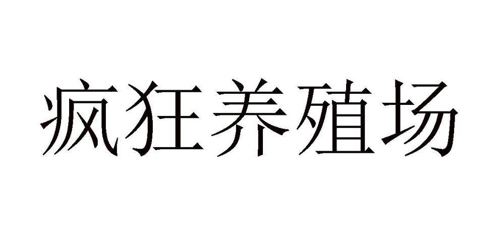 疯狂养殖场