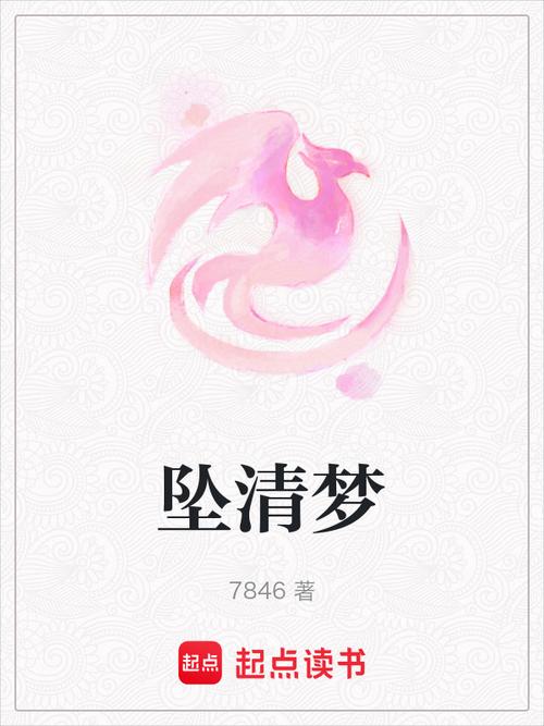 清梦小说