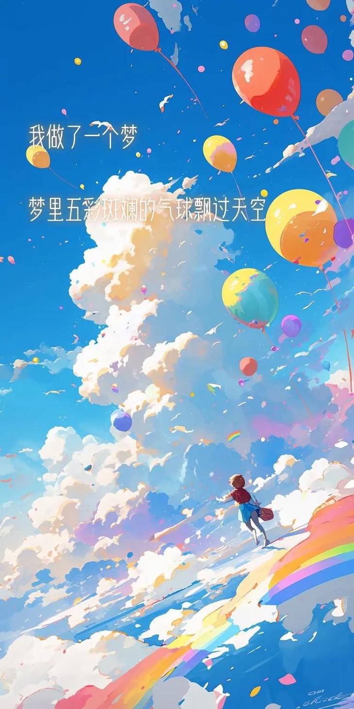 一个气球梦(A Balloon Dream)