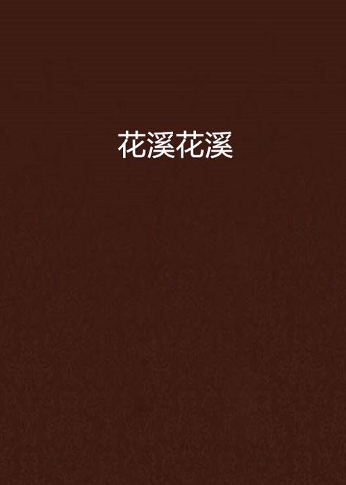 花溪小说免费版