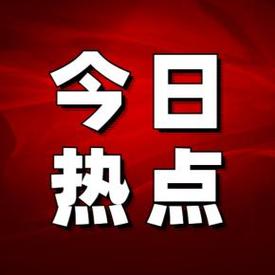 今日热闻截图