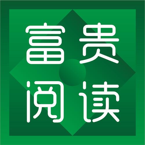 富贵阅读截图