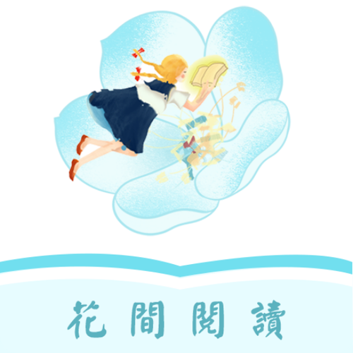 花间阅读免费