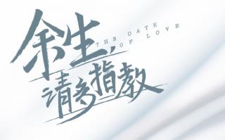 余生请指教