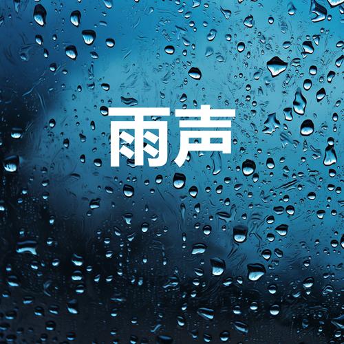 雨声漫漫漫画