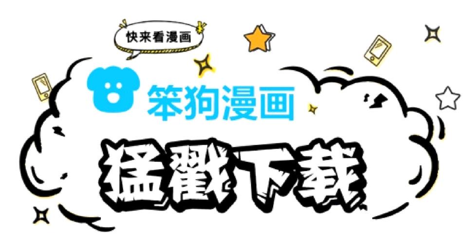 笨狗漫画app