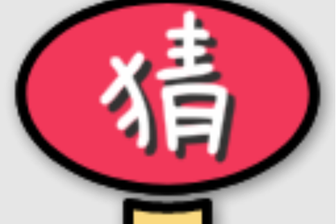 烧脑猜一猜缩略图