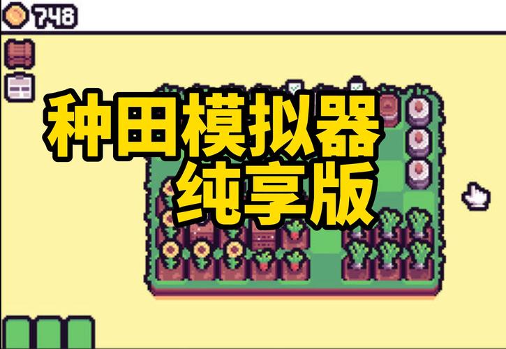 种田模拟器