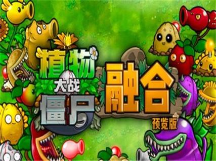 植物大战僵尸融合版本破解版最新版最新版彩色