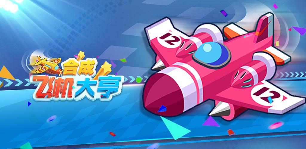 合成飞机大亨红包版