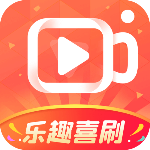 欢乐刷短视频官方版