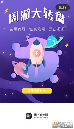 周游加速器手机版安卓版