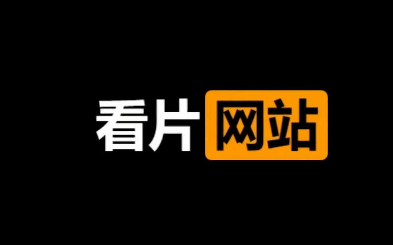 看片狂人去广告版