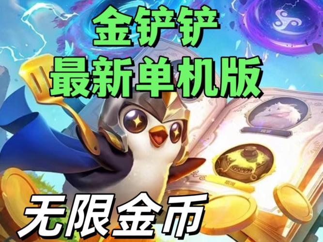 无限金币单机金铲铲