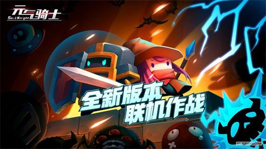 元气骑士游戏破解版
