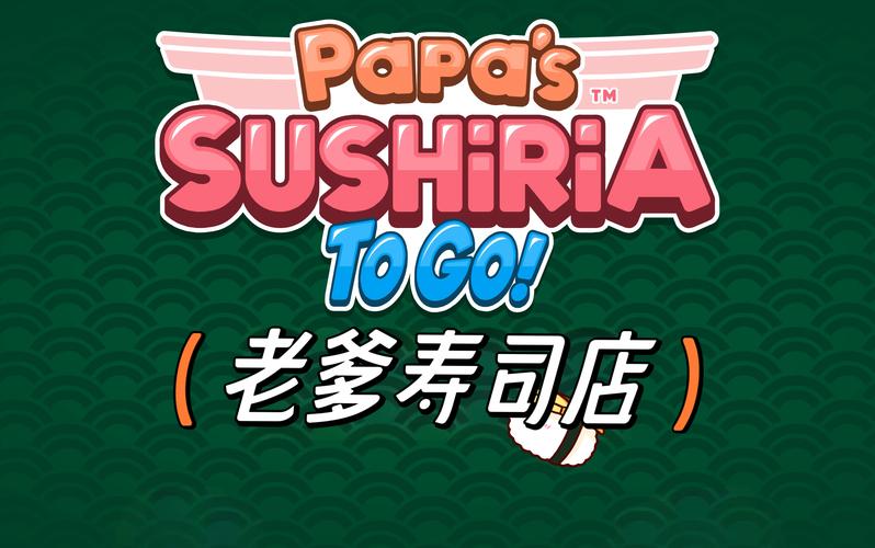 老爹寿司店中文版