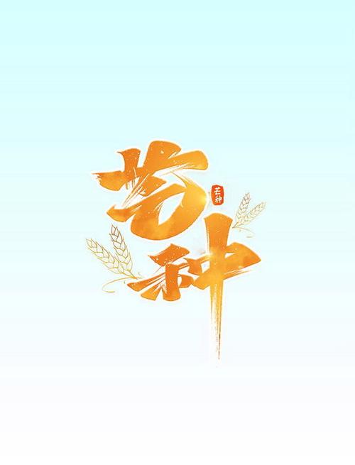 芒种阅读