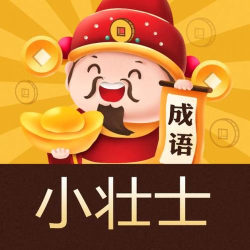 成语小壮士红包版