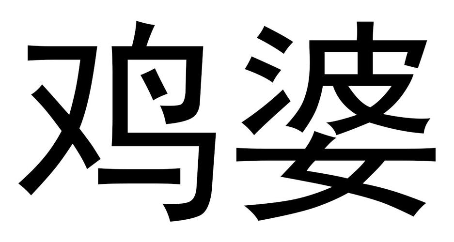 鸡婆影视
