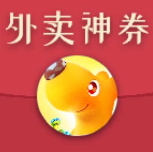 外卖神券局