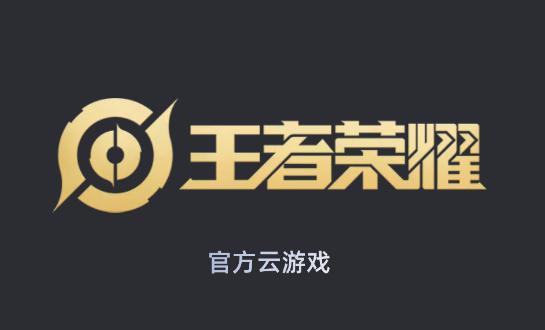 王者荣耀云游戏免费