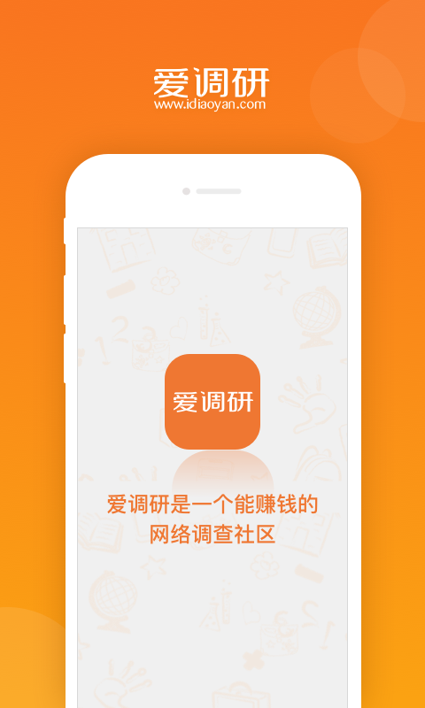 爱调研app官网版