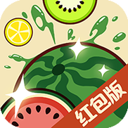 合成大西瓜领红包版