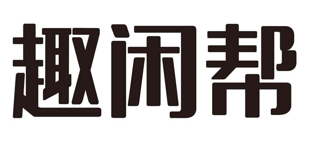 闲帮