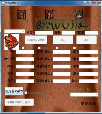 大帝国修改器截图
