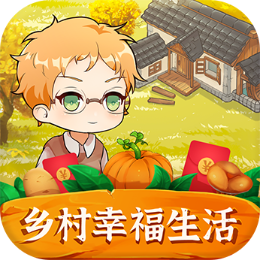 乡村幸福生活红包版v1.0.0