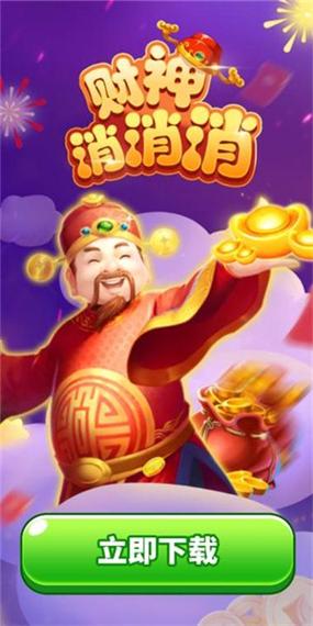 财神爱消消
