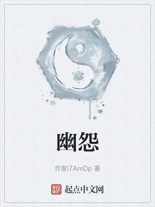 幽怨小说