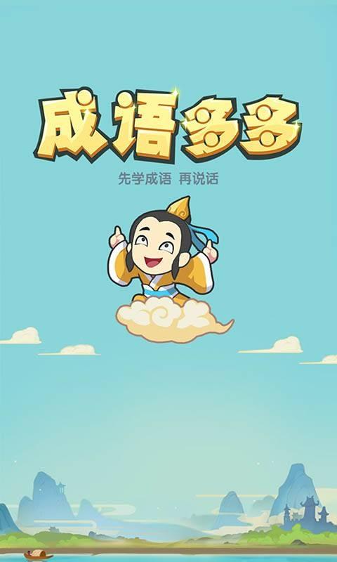 多多成语APP