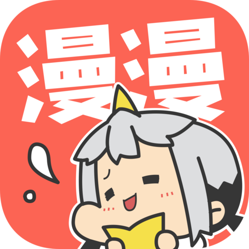 漫漫漫画官方免费版