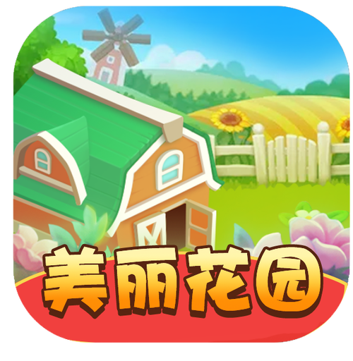 美丽花园赚钱