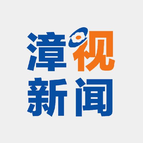 漳视新闻app