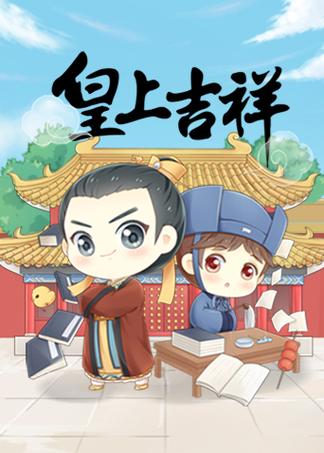 皇上吉祥2红包版
