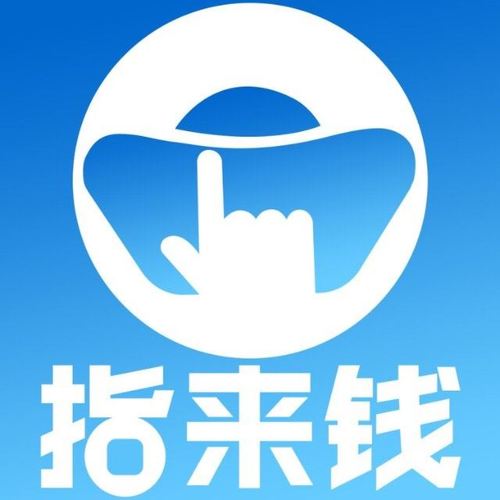 指到钱来