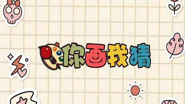 你画你的我猜我的