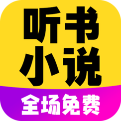看小说听书免费版免费版