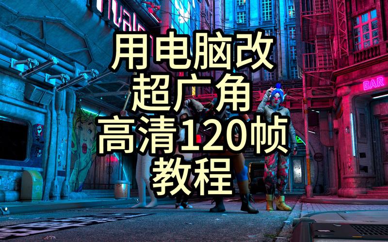 平板画质修改器120帧超广角