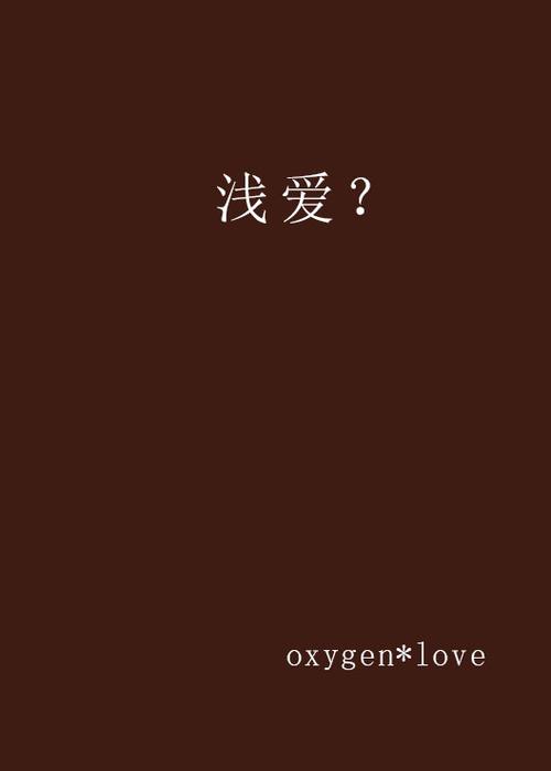 浅爱聊天手机版