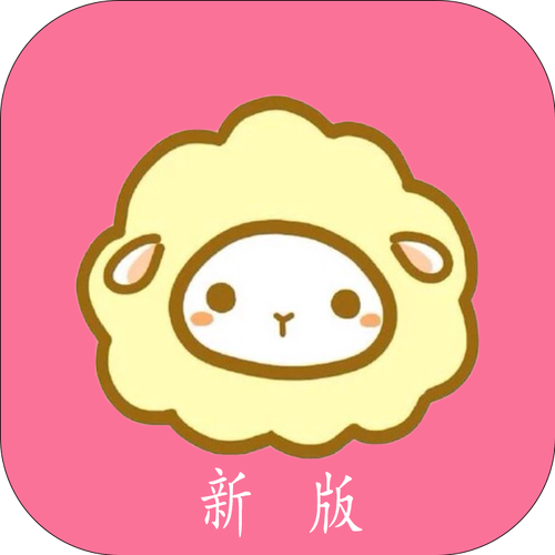 绵羊漫画app安卓版游戏截图