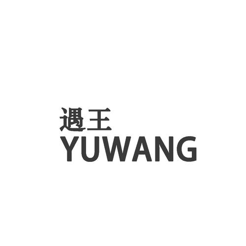 王遇王