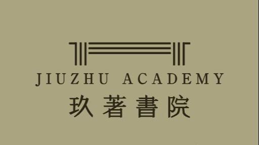 玖奢书院